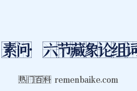 素问·六节藏象论组词是什么意思的图片